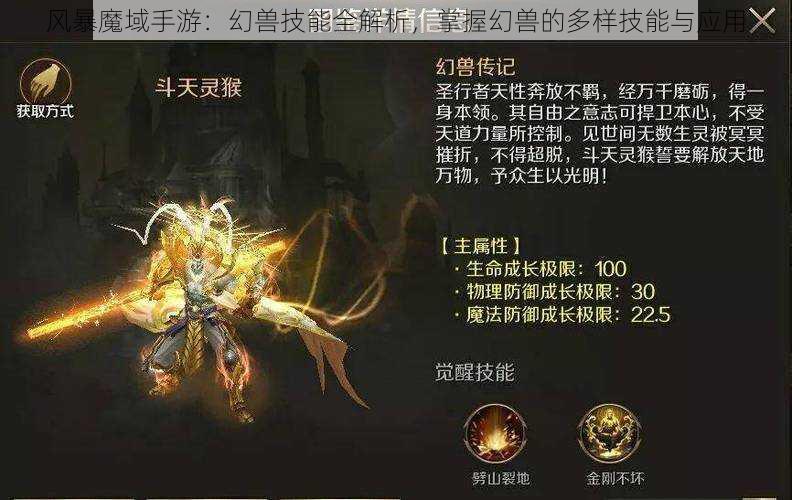 风暴魔域手游：幻兽技能全解析，掌握幻兽的多样技能与应用