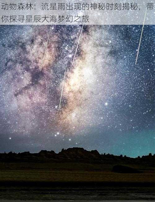 动物森林：流星雨出现的神秘时刻揭秘，带你探寻星辰大海梦幻之旅