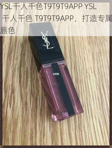 YSL千人千色T9T9T9APP YSL 千人千色 T9T9T9APP，打造专属唇色