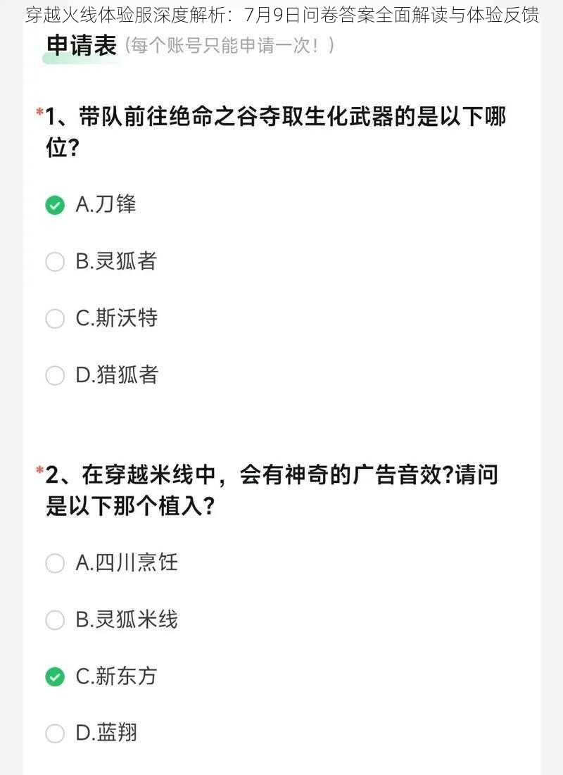 穿越火线体验服深度解析：7月9日问卷答案全面解读与体验反馈