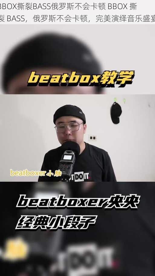 BBOX撕裂BASS俄罗斯不会卡顿 BBOX 撕裂 BASS，俄罗斯不会卡顿，完美演绎音乐盛宴