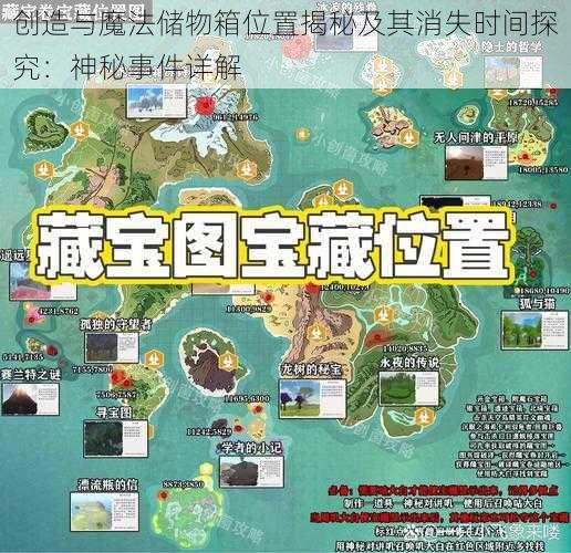 创造与魔法储物箱位置揭秘及其消失时间探究：神秘事件详解