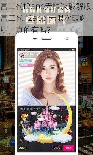 富二代f2app无限次破解版,富二代 f2app 无限次破解版，真的有吗？