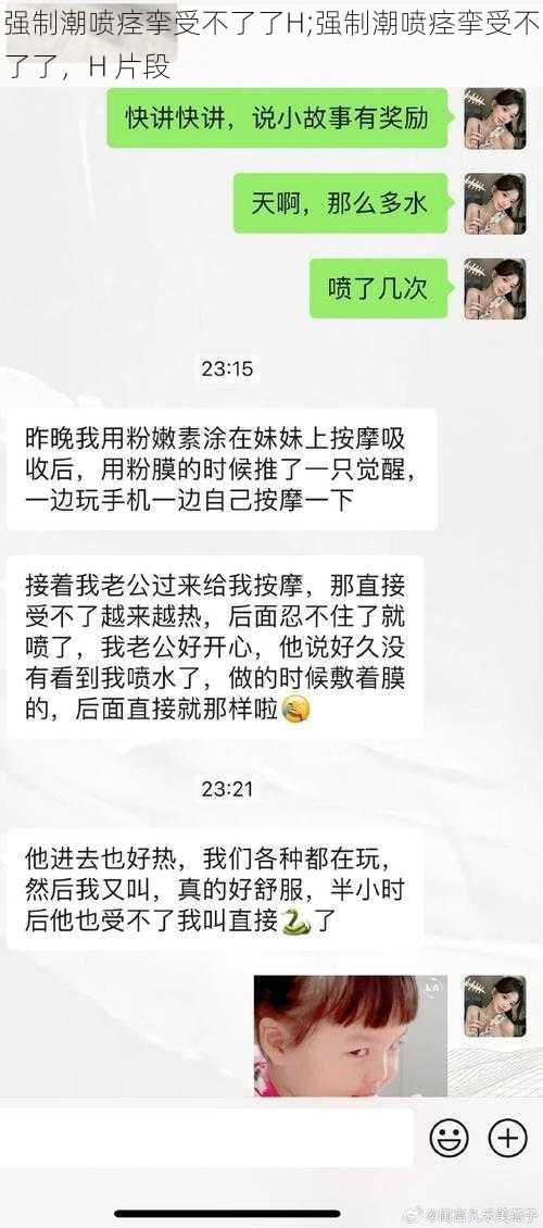 强制潮喷痉挛受不了了H;强制潮喷痉挛受不了了，H 片段