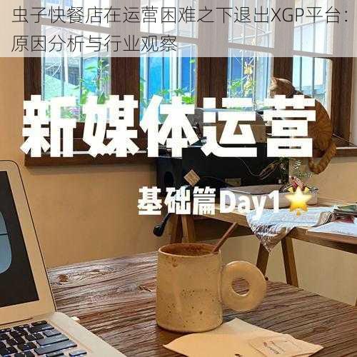 虫子快餐店在运营困难之下退出XGP平台：原因分析与行业观察