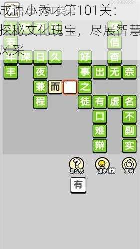成语小秀才第101关：探秘文化瑰宝，尽展智慧风采