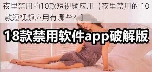 夜里禁用的10款短视频应用【夜里禁用的 10 款短视频应用有哪些？】