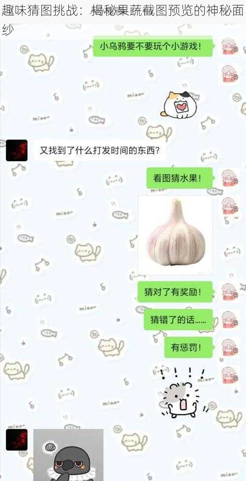 趣味猜图挑战：揭秘果蔬截图预览的神秘面纱