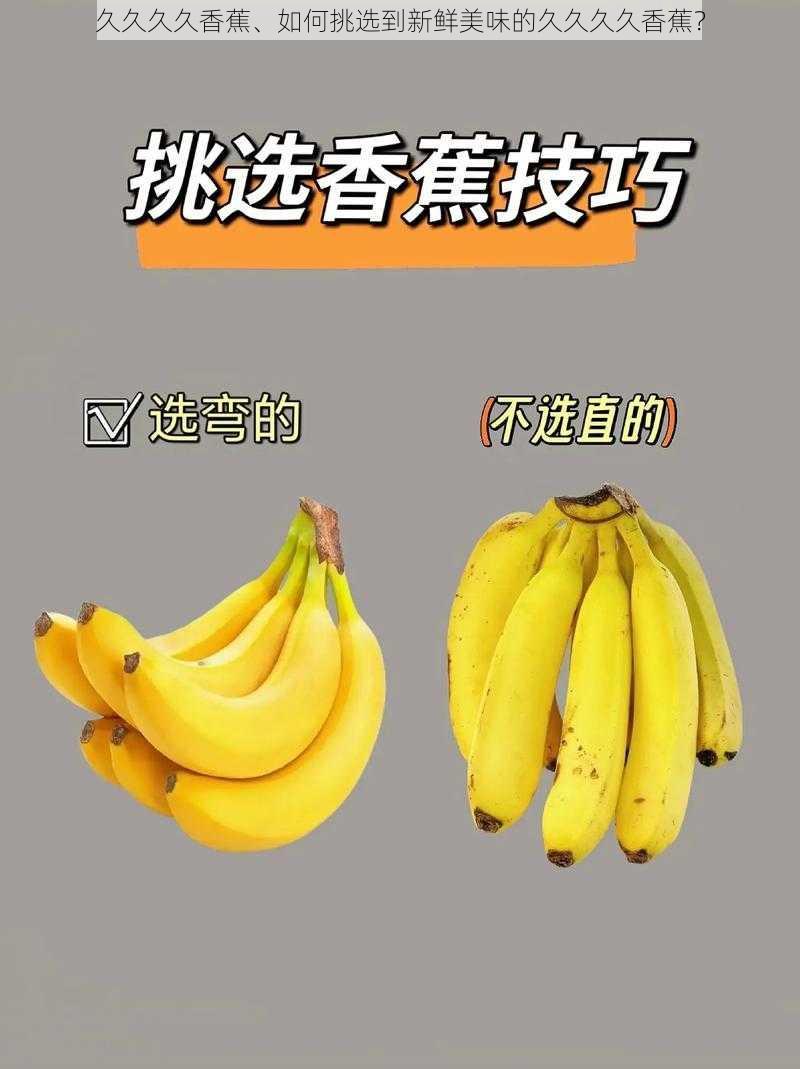 久久久久香蕉、如何挑选到新鲜美味的久久久久香蕉？