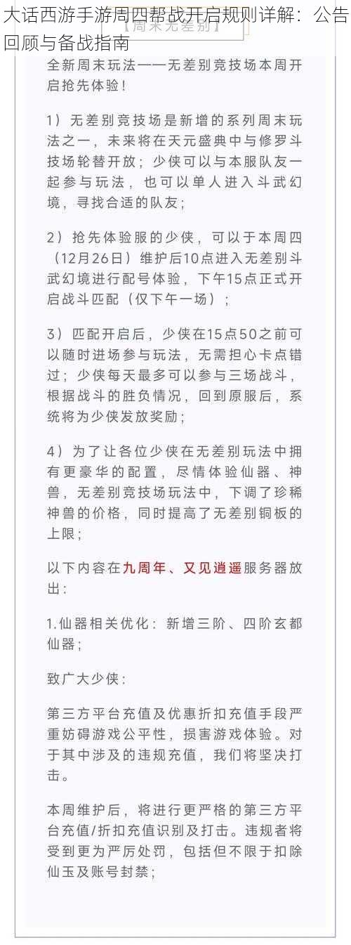 大话西游手游周四帮战开启规则详解：公告回顾与备战指南