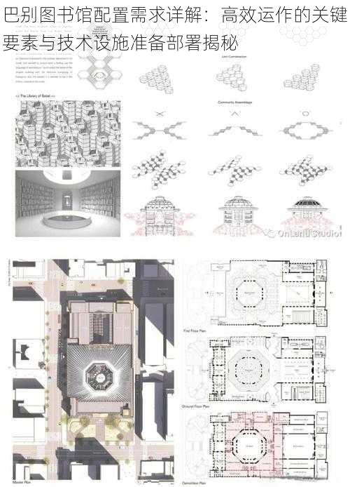 巴别图书馆配置需求详解：高效运作的关键要素与技术设施准备部署揭秘