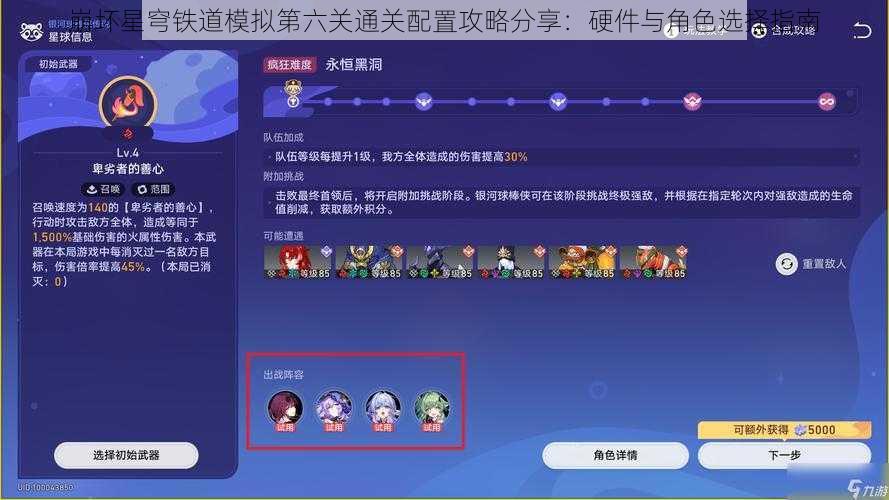 崩坏星穹铁道模拟第六关通关配置攻略分享：硬件与角色选择指南