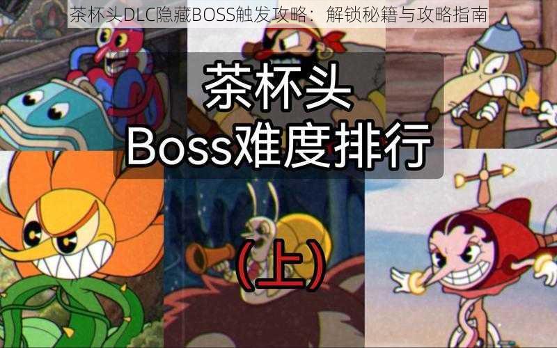 茶杯头DLC隐藏BOSS触发攻略：解锁秘籍与攻略指南