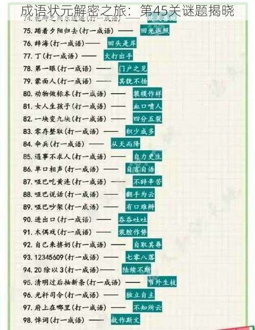 成语状元解密之旅：第45关谜题揭晓