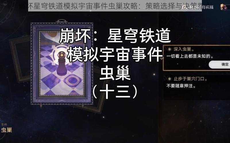 崩坏星穹铁道模拟宇宙事件虫巢攻略：策略选择与决策指引