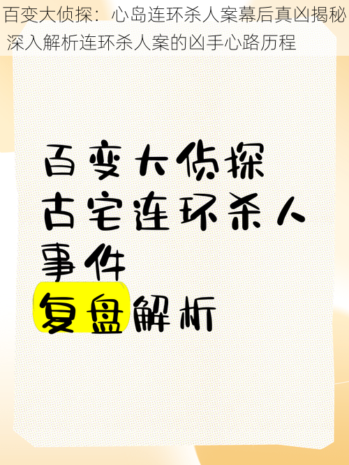 百变大侦探：心岛连环杀人案幕后真凶揭秘 深入解析连环杀人案的凶手心路历程