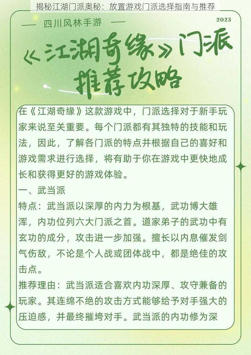 揭秘江湖门派奥秘：放置游戏门派选择指南与推荐