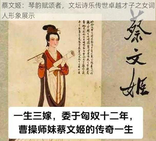 蔡文姬：琴韵赋颂者，文坛诗乐传世卓越才子之女词人形象展示