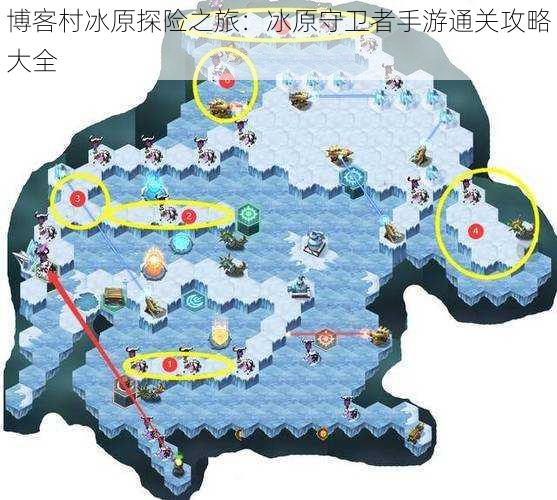 博客村冰原探险之旅：冰原守卫者手游通关攻略大全