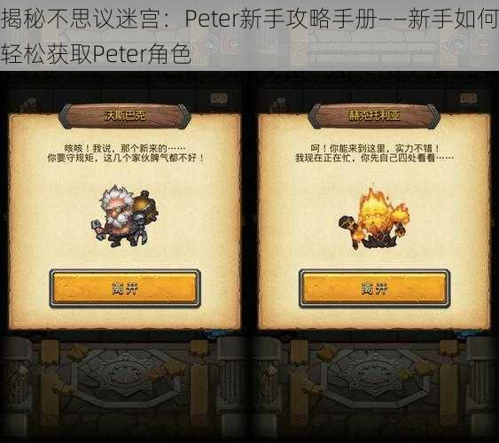 揭秘不思议迷宫：Peter新手攻略手册——新手如何轻松获取Peter角色