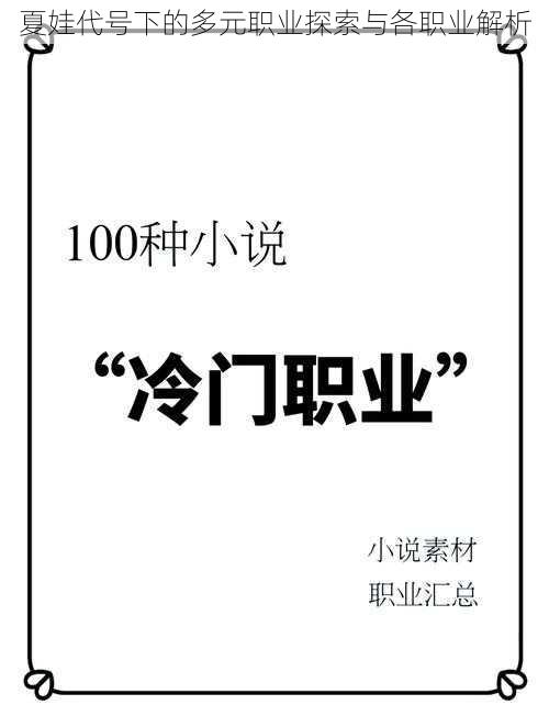 夏娃代号下的多元职业探索与各职业解析