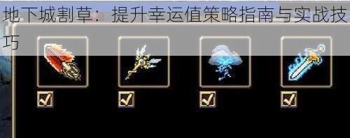 地下城割草：提升幸运值策略指南与实战技巧