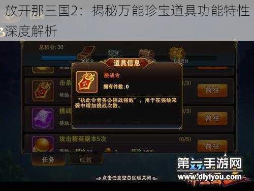 放开那三国2：揭秘万能珍宝道具功能特性深度解析