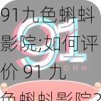 91九色蝌蚪影院;如何评价 91 九色蝌蚪影院？