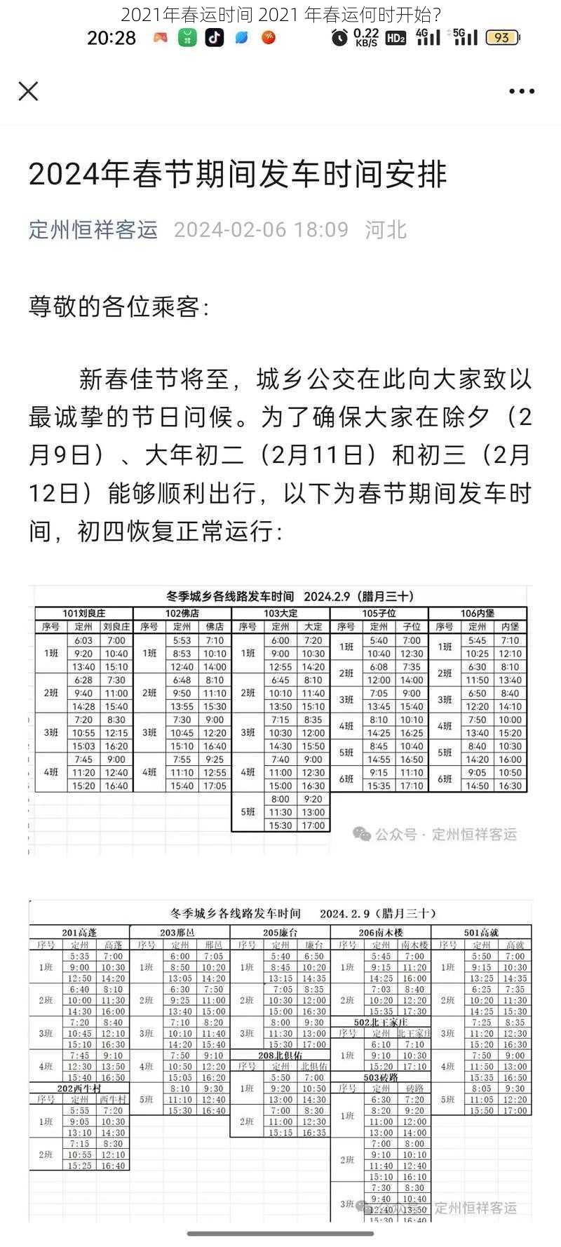 2021年春运时间 2021 年春运何时开始？