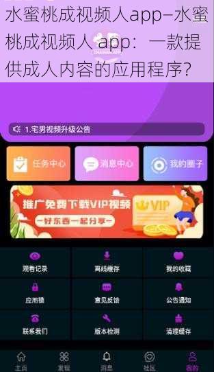 水蜜桃成视频人app—水蜜桃成视频人 app：一款提供成人内容的应用程序？