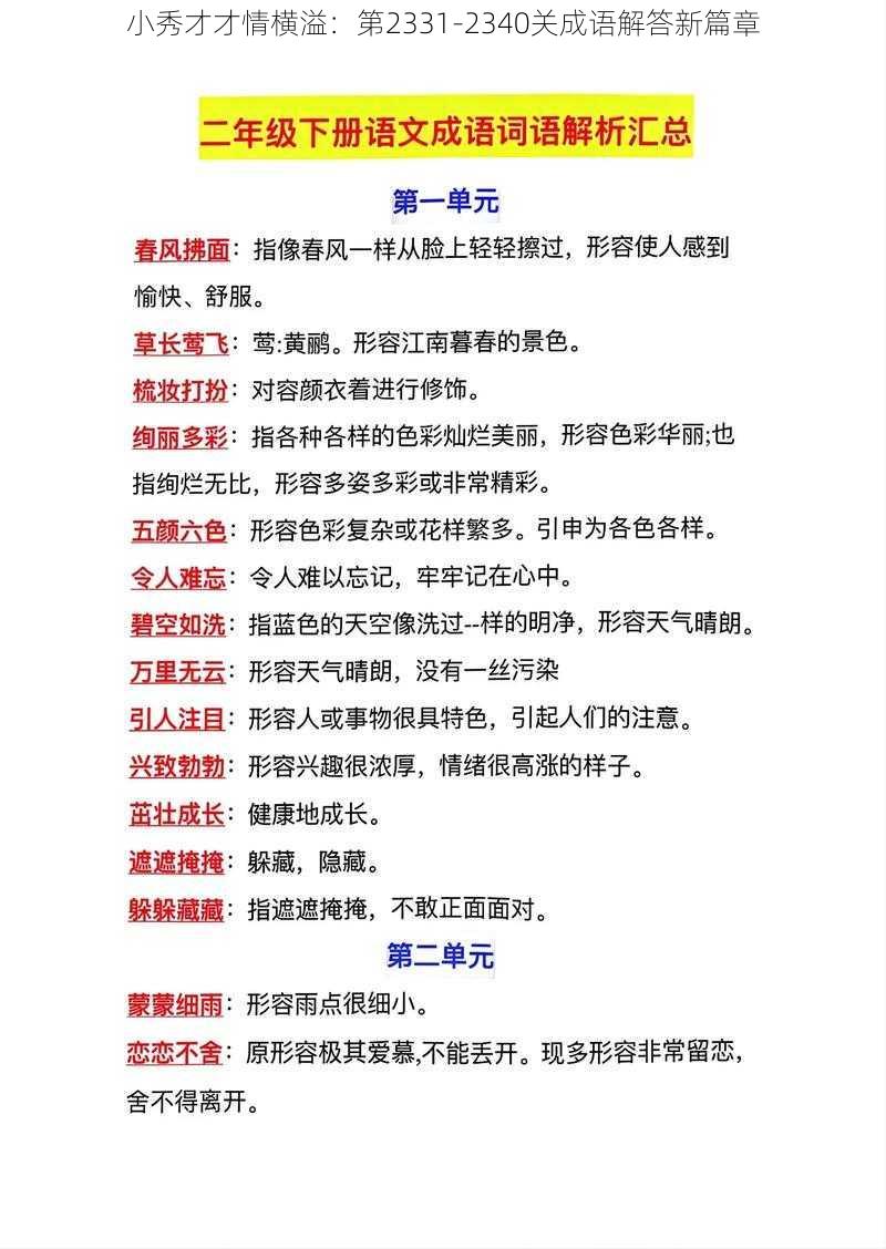 小秀才才情横溢：第2331-2340关成语解答新篇章