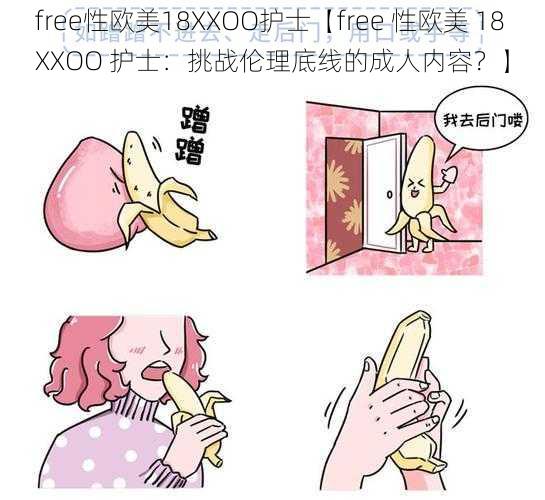 free性欧美18XXOO护士【free 性欧美 18XXOO 护士：挑战伦理底线的成人内容？】