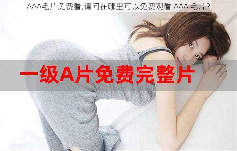 AAA毛片免费看,请问在哪里可以免费观看 AAA 毛片？