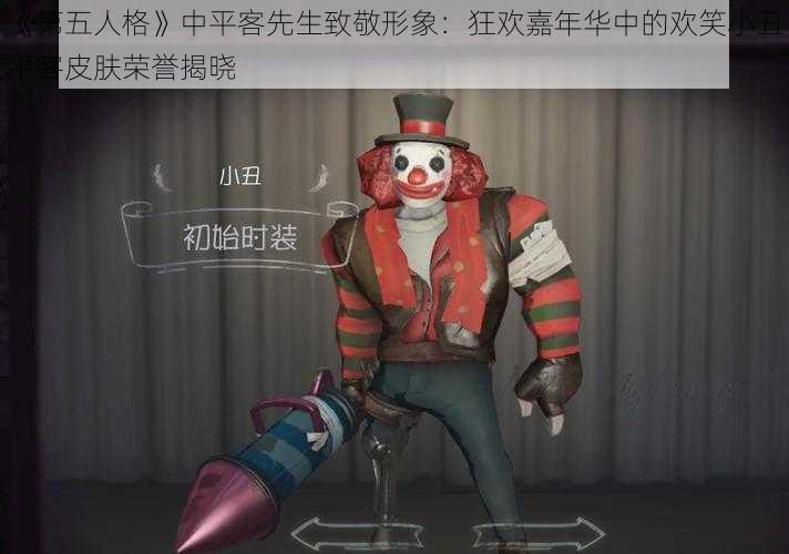 《第五人格》中平客先生致敬形象：狂欢嘉年华中的欢笑小丑平客皮肤荣誉揭晓