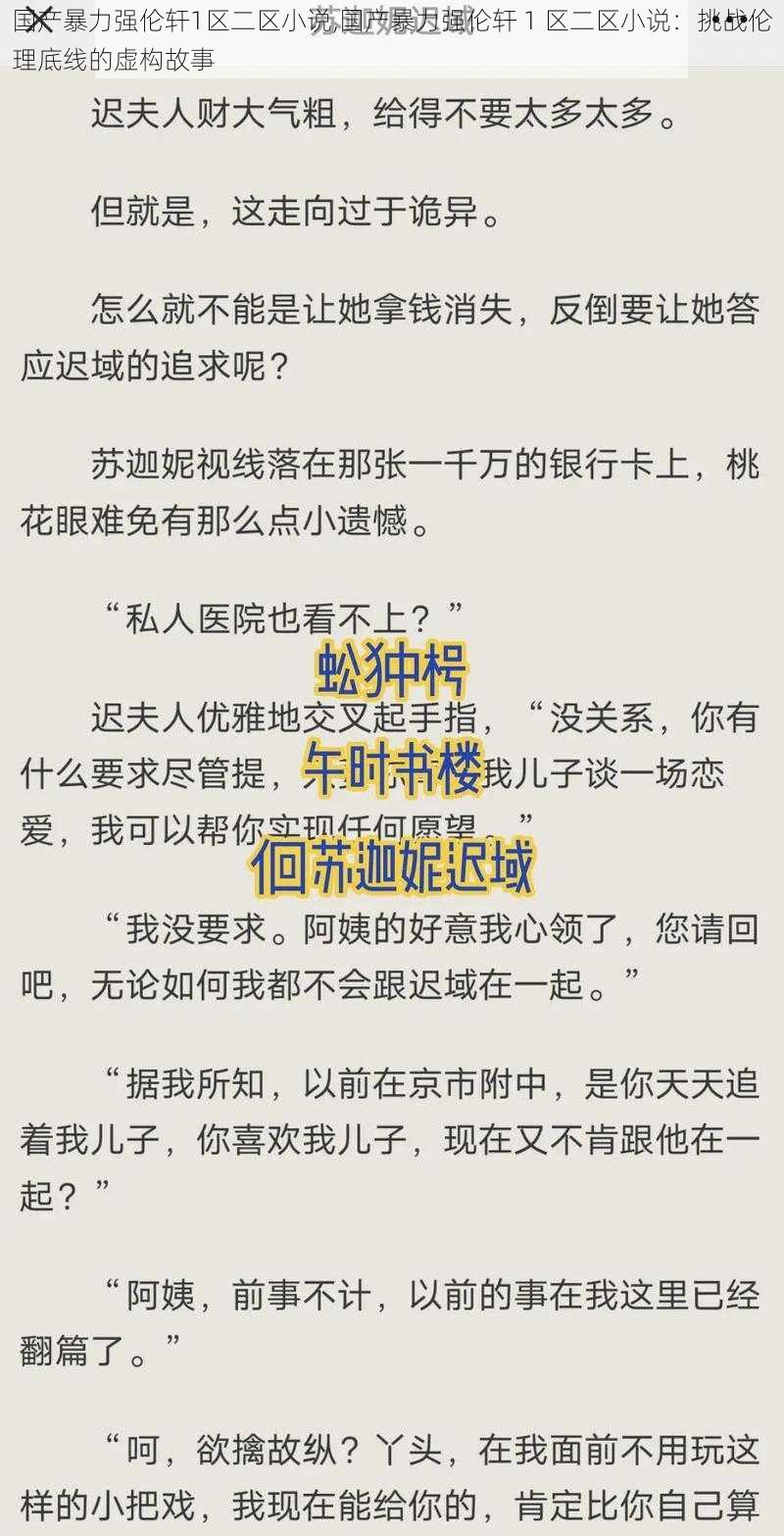 国产暴力强伦轩1区二区小说,国产暴力强伦轩 1 区二区小说：挑战伦理底线的虚构故事