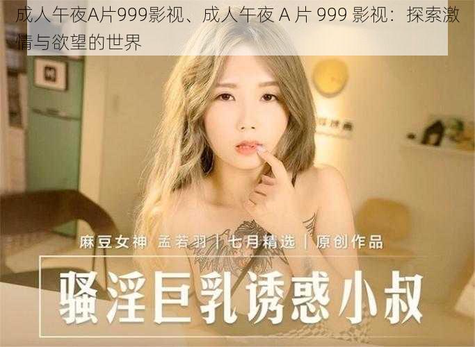 成人午夜A片999影视、成人午夜 A 片 999 影视：探索激情与欲望的世界