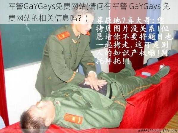 军警GaYGays免费网站(请问有军警 GaYGays 免费网站的相关信息吗？)