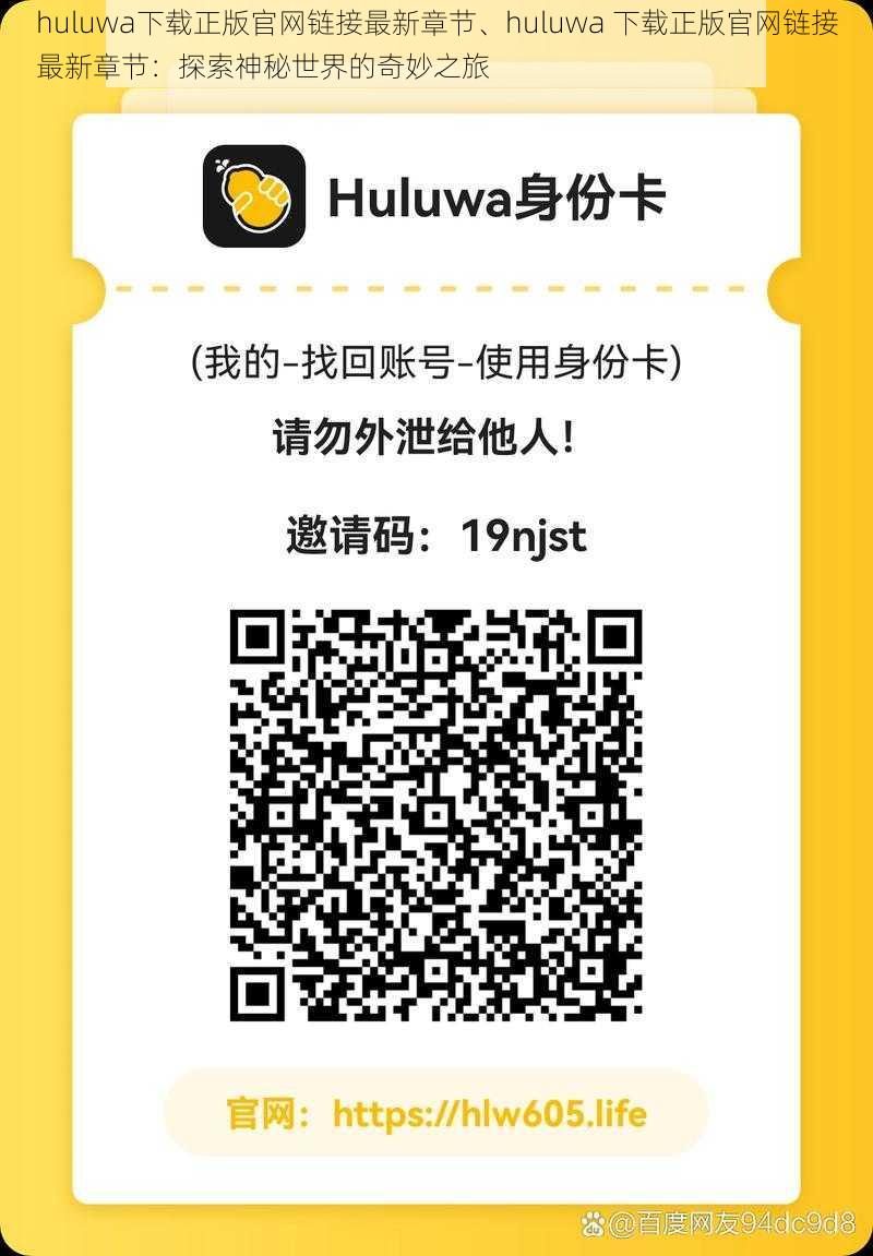 huluwa下载正版官网链接最新章节、huluwa 下载正版官网链接最新章节：探索神秘世界的奇妙之旅