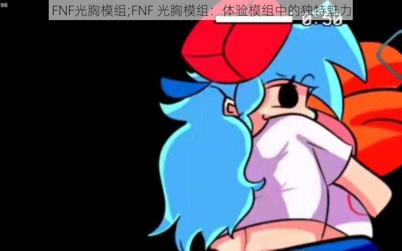 FNF光胸模组;FNF 光胸模组：体验模组中的独特魅力