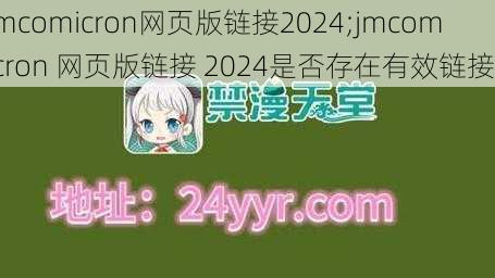 jmcomicron网页版链接2024;jmcomicron 网页版链接 2024是否存在有效链接？