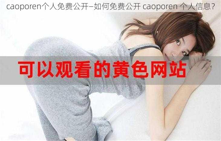 caoporen个人免费公开—如何免费公开 caoporen 个人信息？