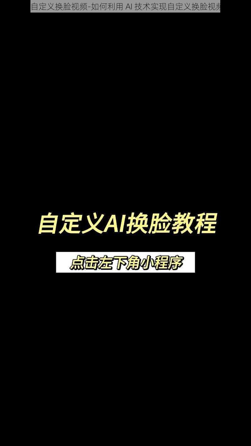 ai自定义换脸视频-如何利用 AI 技术实现自定义换脸视频？