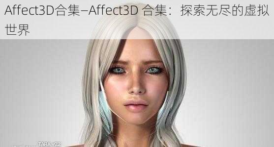 Affect3D合集—Affect3D 合集：探索无尽的虚拟世界