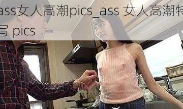 ass女人高潮pics_ass 女人高潮特写 pics