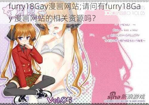 furry18Gay漫画网站;请问有furry18Gay 漫画网站的相关资源吗？