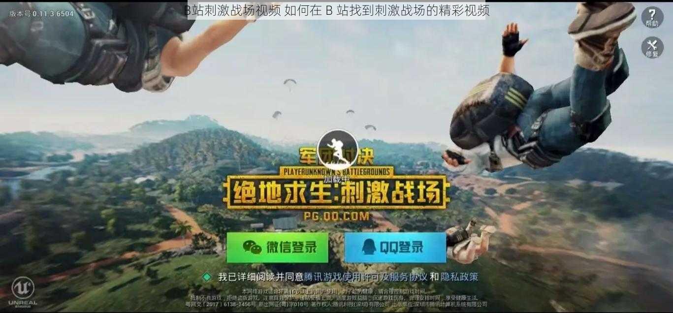 B站刺激战场视频 如何在 B 站找到刺激战场的精彩视频