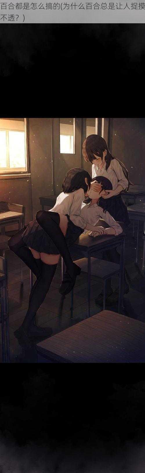 百合都是怎么搞的(为什么百合总是让人捉摸不透？)