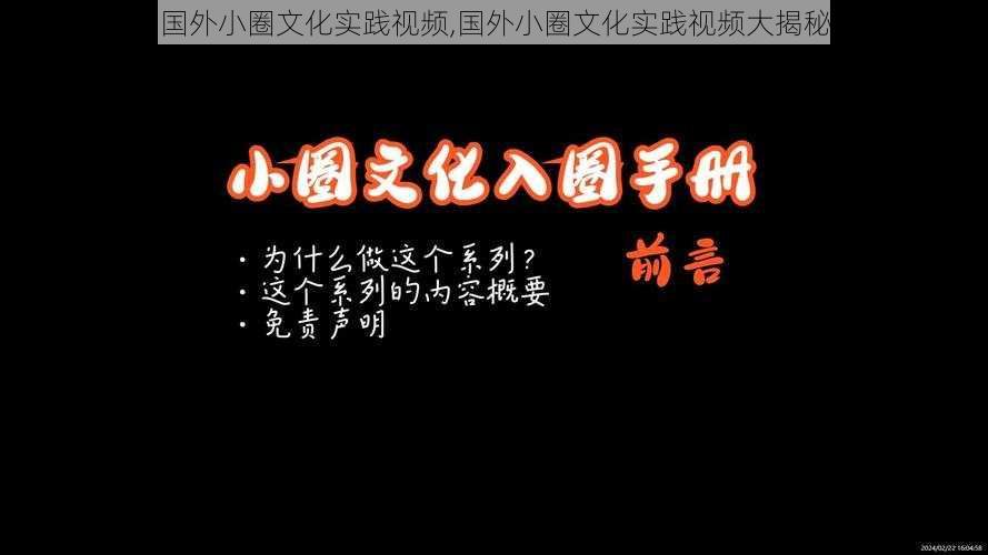 国外小圈文化实践视频,国外小圈文化实践视频大揭秘