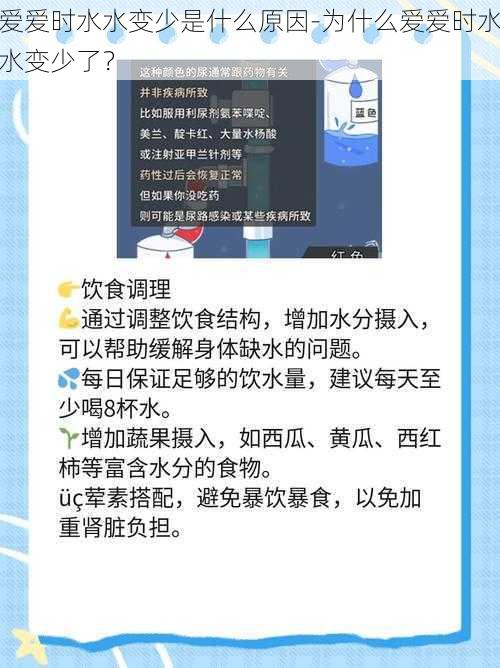 爱爱时水水变少是什么原因-为什么爱爱时水水变少了？