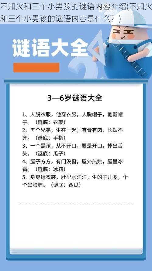 不知火和三个小男孩的谜语内容介绍(不知火和三个小男孩的谜语内容是什么？)